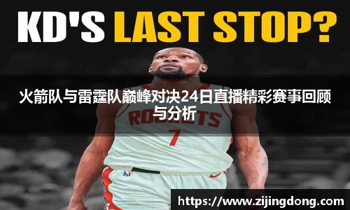 火箭队与雷霆队巅峰对决24日直播精彩赛事回顾与分析