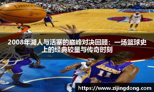 2008年湖人与活塞的巅峰对决回顾：一场篮球史上的经典较量与传奇时刻